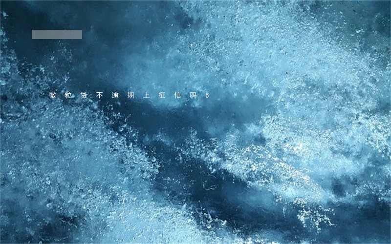 微粒贷不逾期上征信吗6 微粒贷不逾期上征信吗6