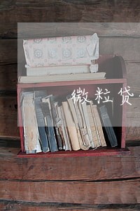 微粒贷借款5万逾期三年 微粒贷借款5万逾期三年