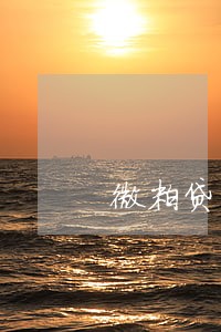 微粒贷出狱后只还本金 微粒贷出狱后只还本金