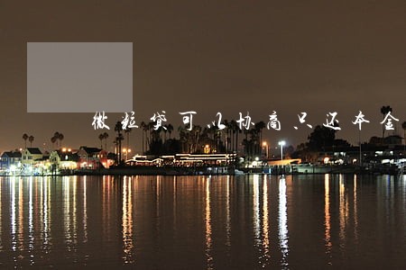 微粒贷可以协商只还本金不 微粒贷可以协商只还本金不