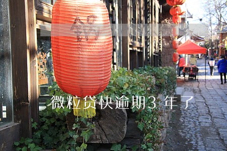 微粒贷快逾期3年了
