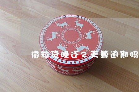 微粒贷晚还2天算逾期吗 微粒贷晚还2天算逾期吗