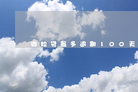 微粒贷最多逾期100天 微粒贷最多逾期100天