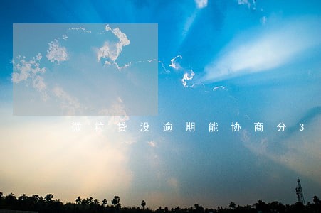 微粒贷没逾期能协商分36期吗 微粒贷没逾期能协商分36期吗