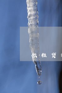 微粒贷逾期1000多快会怎么样 微粒贷逾期1000多快会怎么样