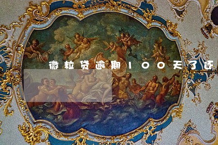 微粒贷逾期100天了还能再借吗 微粒贷逾期100天了还能再借吗