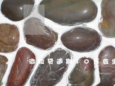 微粒贷逾期10万会坐牢吗 微粒贷逾期10万会坐牢吗
