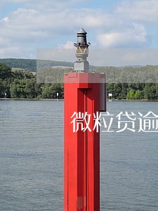 微粒贷逾期10天会影响大吗 微粒贷逾期10天会影响大吗