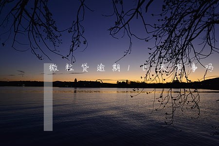 微粒贷逾期10天有事吗 微粒贷逾期10天有事吗