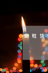 微粒贷逾期10天还上能再借吗