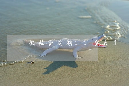微粒贷逾期11多天了 微粒贷逾期11多天了