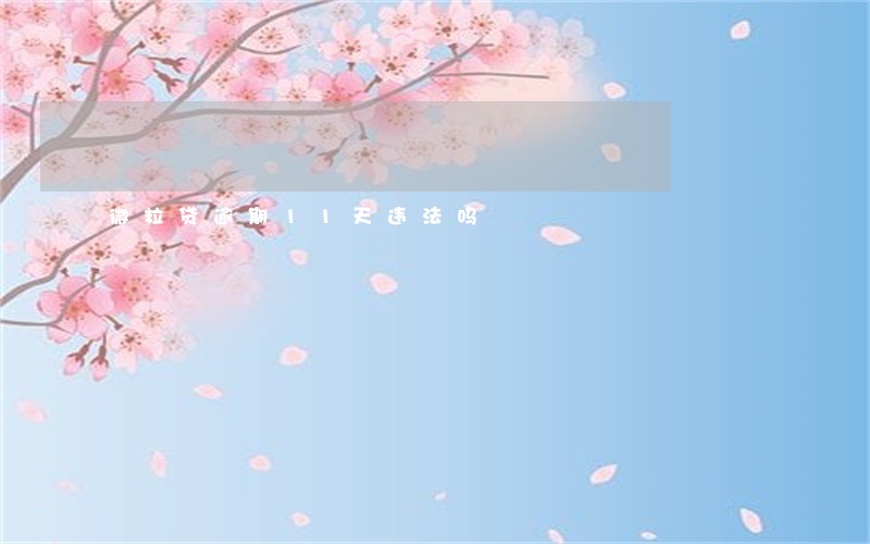 微粒贷逾期11天违法吗 微粒贷逾期11天违法吗