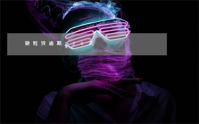 微粒贷逾期120天