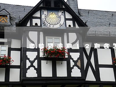 微粒贷逾期12期会怎样 微粒贷逾期12期会怎样