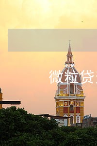 微粒贷逾期13天会全款还吗 微粒贷逾期13天会全款还吗