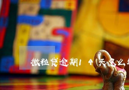 微粒贷逾期14天怎么处理 微粒贷逾期14天怎么处理
