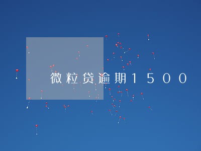 微粒贷逾期1500 微粒贷逾期1500