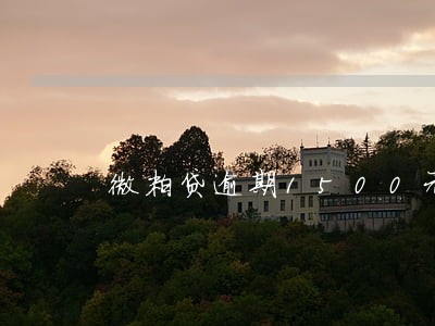 微粒贷逾期1500元4天 微粒贷逾期1500元4天