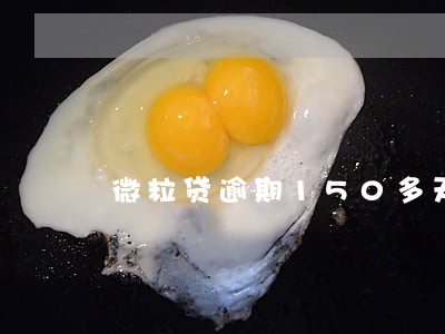 微粒贷逾期150多天 微粒贷逾期150多天
