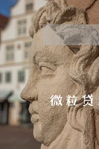 微粒贷逾期15天还款会怎么样 微粒贷逾期15天还款会怎么样
