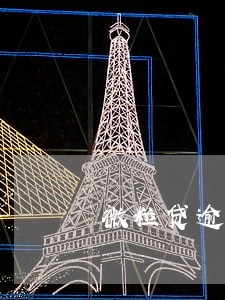 微粒贷逾期177天 微粒贷逾期177天