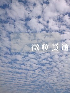 微粒贷逾期190天会怎样