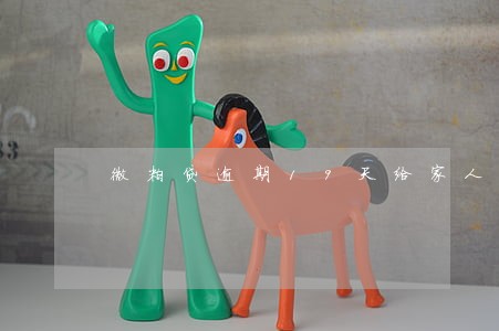 微粒贷逾期19天给家人打电话 微粒贷逾期19天给家人打电话
