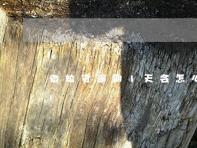 微粒贷逾期1天会怎么样