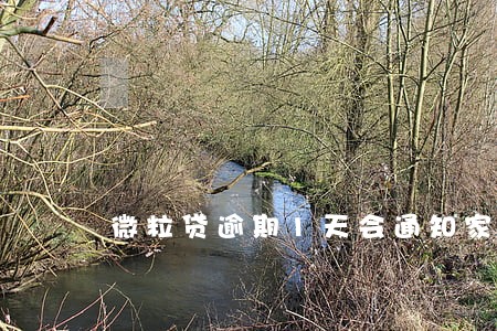 微粒贷逾期1天会通知家人吗