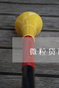 微粒贷逾期1年还能再借吗 微粒贷逾期1年还能再借吗