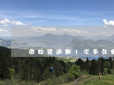 微粒贷逾期1次多久恢复 微粒贷逾期1次多久恢复