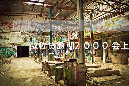 微粒贷逾期2000会上门 微粒贷逾期2000会上门