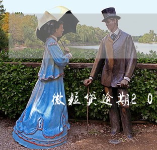 微粒贷逾期2000元上门吗 微粒贷逾期2000元上门吗