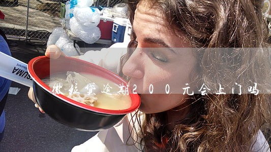 微粒贷逾期200元会上门吗 微粒贷逾期200元会上门吗