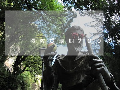 微粒贷逾期200多天没有罚息了 微粒贷逾期200多天没有罚息了