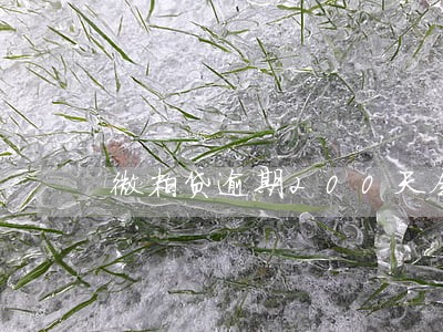 微粒贷逾期200天会怎样 微粒贷逾期200天会怎样