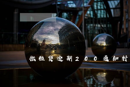 微粒贷逾期200通知村委 微粒贷逾期200通知村委