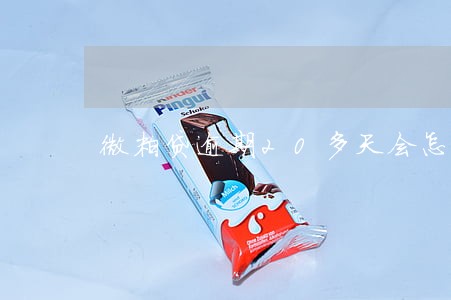 微粒贷逾期20多天会怎样 微粒贷逾期20多天会怎样