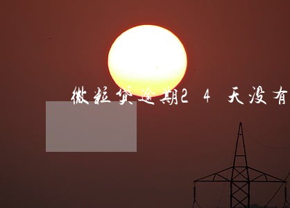 微粒贷逾期24天没有听电话 微粒贷逾期24天没有听电话