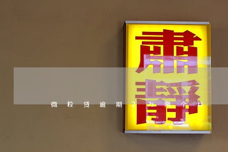微粒贷逾期2万两个月 微粒贷逾期2万两个月
