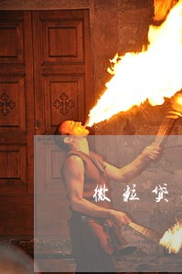 微粒贷逾期2万被催收
