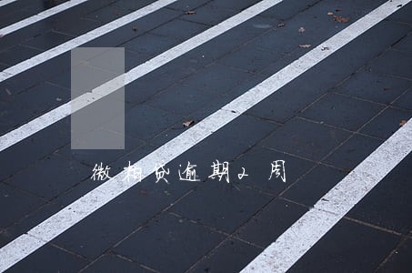 微粒贷逾期2周