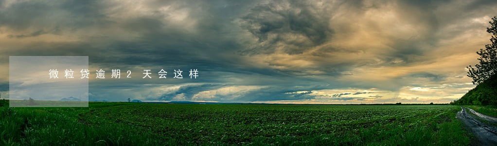 微粒贷逾期2天会这样 微粒贷逾期2天会这样