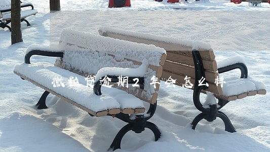 微粒贷逾期2年会怎么样 微粒贷逾期2年会怎么样