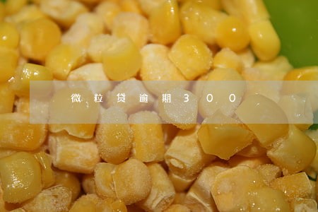 微粒贷逾期300 微粒贷逾期300