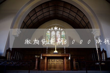 微粒贷逾期3000块钱图片 微粒贷逾期3000块钱图片