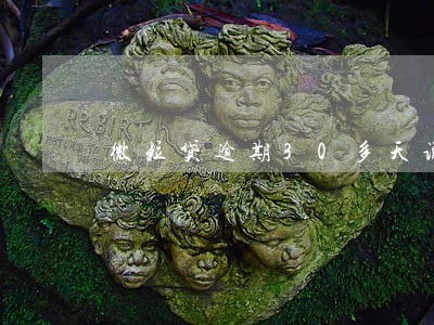 微粒贷逾期30多天说要上门约谈 微粒贷逾期30多天说要上门约谈