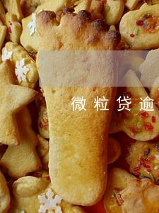 微粒贷逾期32天会怎样 微粒贷逾期32天会怎样