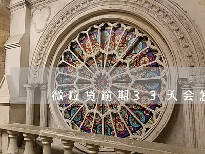 微粒贷逾期33天会怎么样 微粒贷逾期33天会怎么样