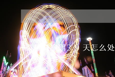 微粒贷逾期39天怎么处理 微粒贷逾期39天怎么处理